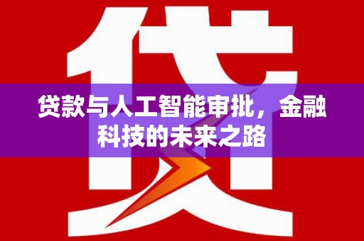 名间贷款与人工智能审批，金融科技的未来之路