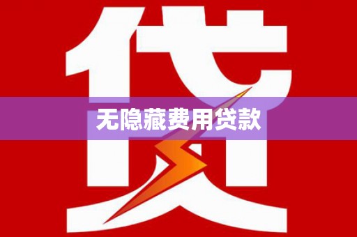 名间无隐藏费用贷款