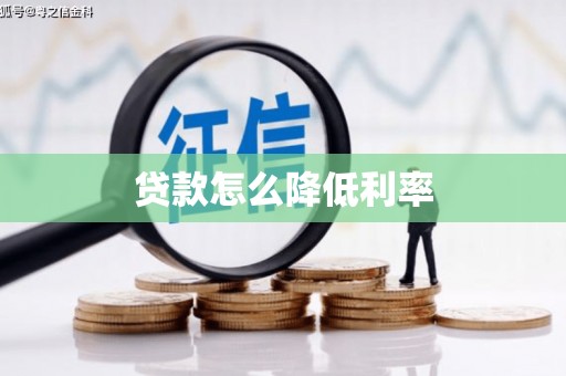 名间贷款怎么降低利率