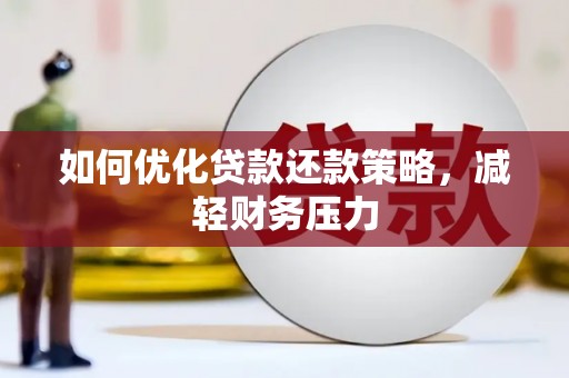 名间如何优化贷款还款策略，减轻财务压力