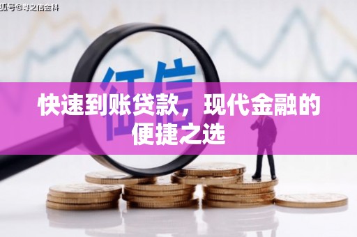 名间快速到账贷款，现代金融的便捷之选