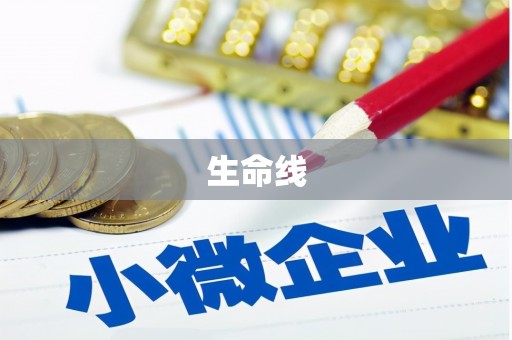 名间生命线