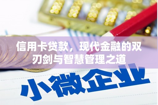 名间信用卡贷款，现代金融的双刃剑与智慧管理之道