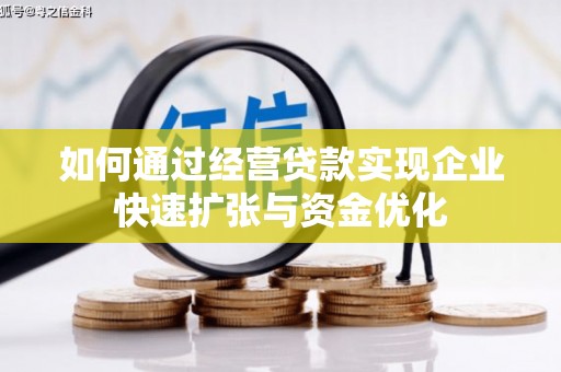 名间如何通过经营贷款实现企业快速扩张与资金优化