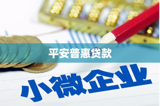 名间平安普惠贷款