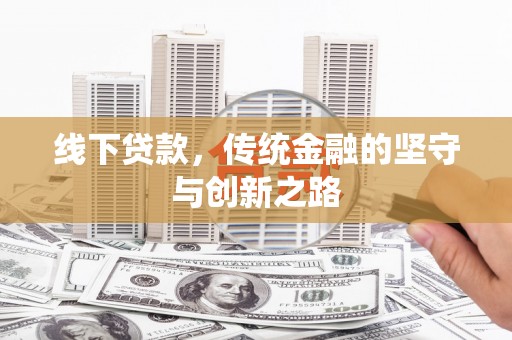 名间线下贷款，传统金融的坚守与创新之路