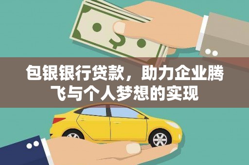 名间包银银行贷款，助力企业腾飞与个人梦想的实现