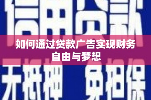 名间如何通过贷款广告实现财务自由与梦想