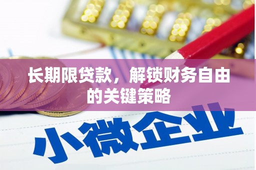 名间长期限贷款，解锁财务自由的关键策略