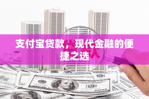名间支付宝贷款，现代金融的便捷之选