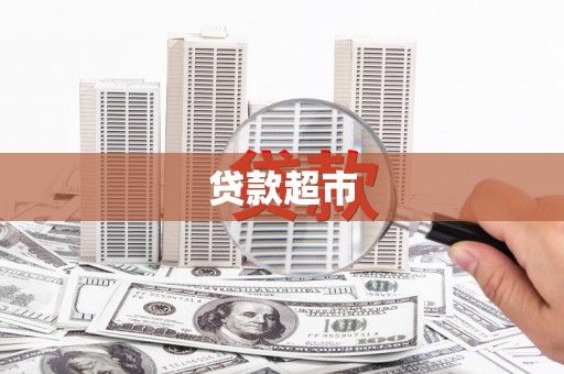 名间贷款超市