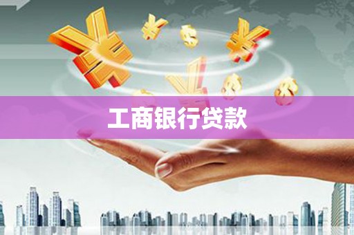 名间工商银行贷款