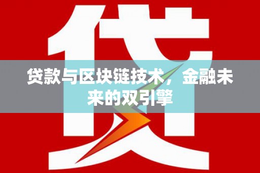 名间贷款与区块链技术，金融未来的双引擎