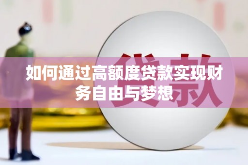 名间如何通过高额度贷款实现财务自由与梦想