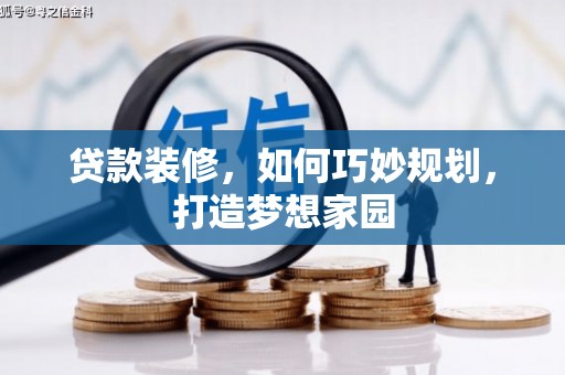 名间贷款装修，如何巧妙规划，打造梦想家园