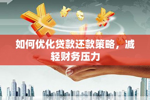 名间如何优化贷款还款策略，减轻财务压力
