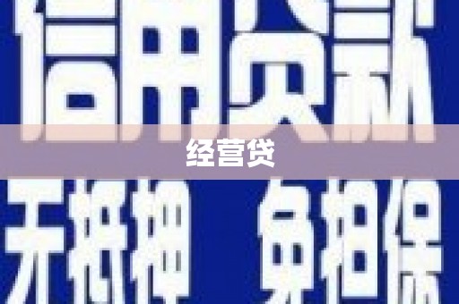 名间经营贷