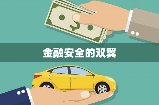 名间金融安全的双翼