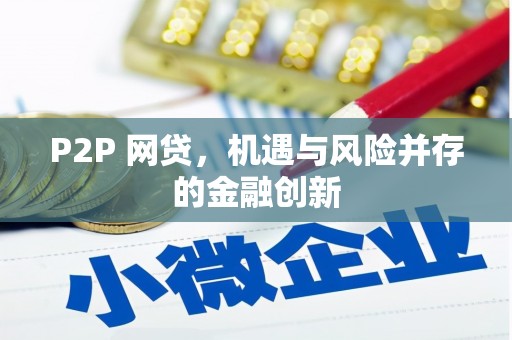 名间P2P 网贷，机遇与风险并存的金融创新