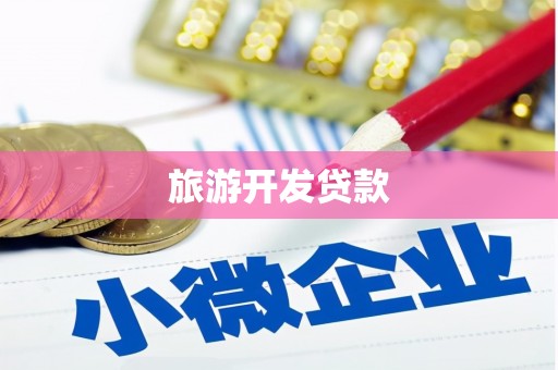 名间旅游开发贷款