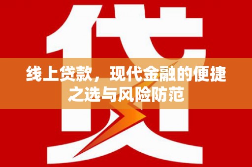 名间线上贷款，现代金融的便捷之选与风险防范