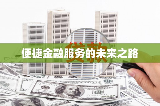 名间便捷金融服务的未来之路