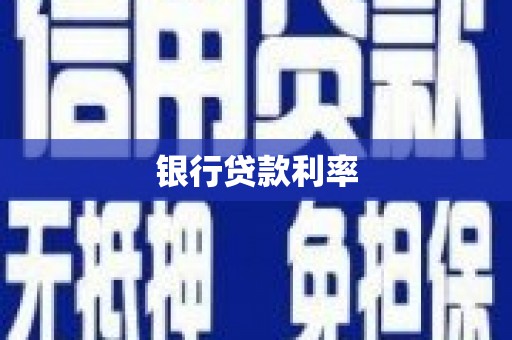 名间银行贷款利率