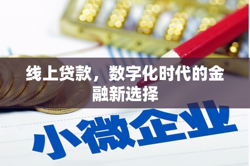 名间线上贷款，数字化时代的金融新选择