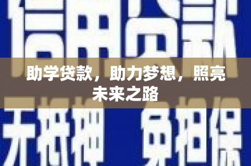 名间助学贷款，助力梦想，照亮未来之路