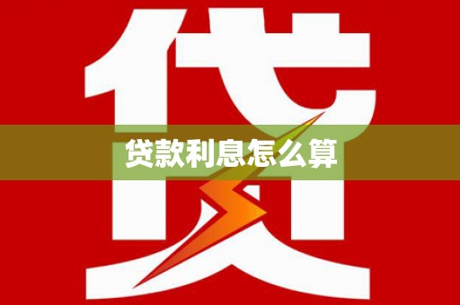 名间贷款利息怎么算