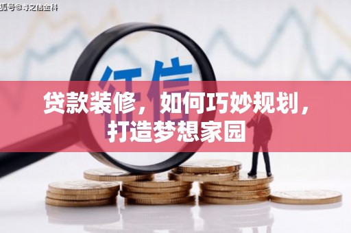 名间贷款装修，如何巧妙规划，打造梦想家园