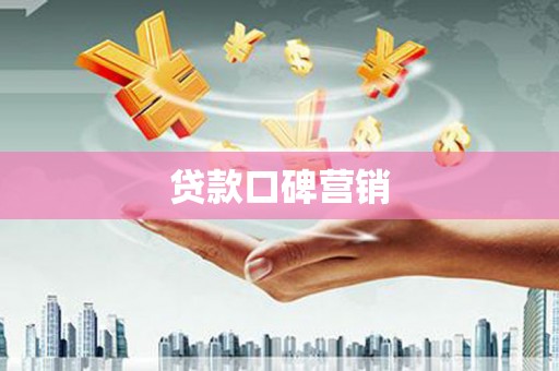 名间贷款口碑营销