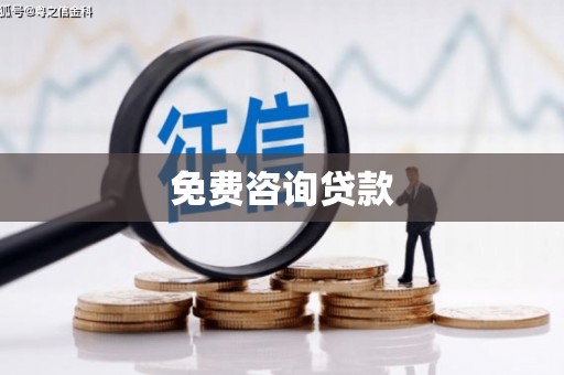 名间免费咨询贷款