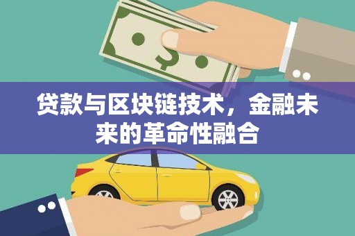 名间贷款与区块链技术，金融未来的革命性融合