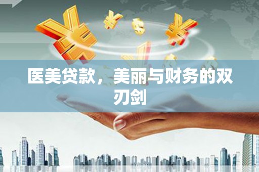 名间医美贷款，美丽与财务的双刃剑