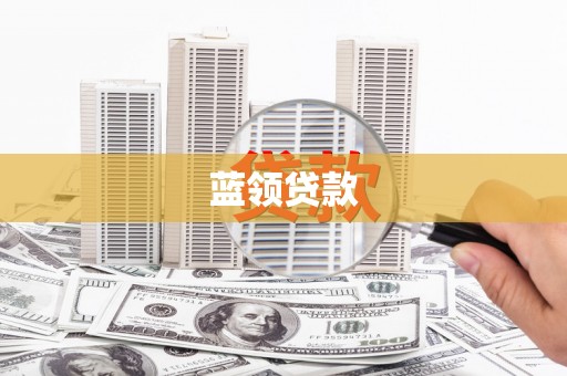 名间蓝领贷款