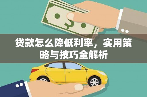 名间贷款怎么降低利率，实用策略与技巧全解析