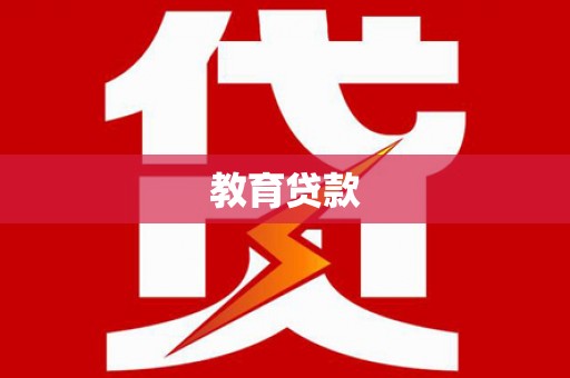名间教育贷款