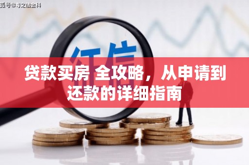 名间贷款买房 全攻略，从申请到还款的详细指南