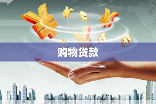 名间购物贷款