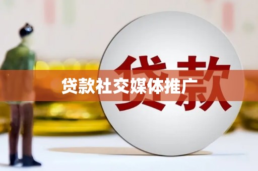 名间贷款社交媒体推广