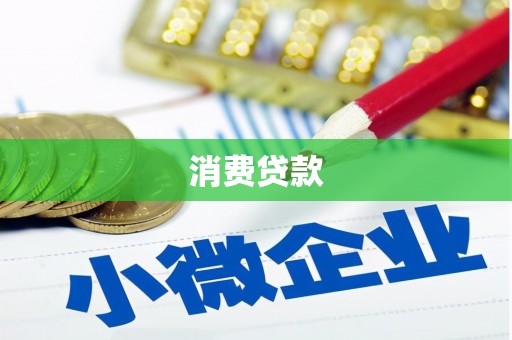 名间消费贷款