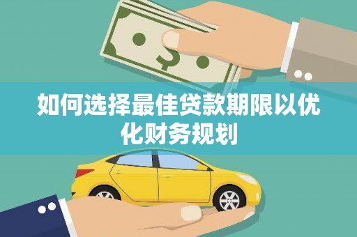 名间如何选择最佳贷款期限以优化财务规划