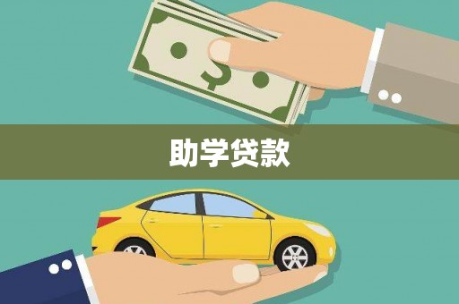 名间助学贷款