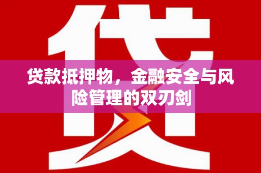 名间贷款抵押物，金融安全与风险管理的双刃剑