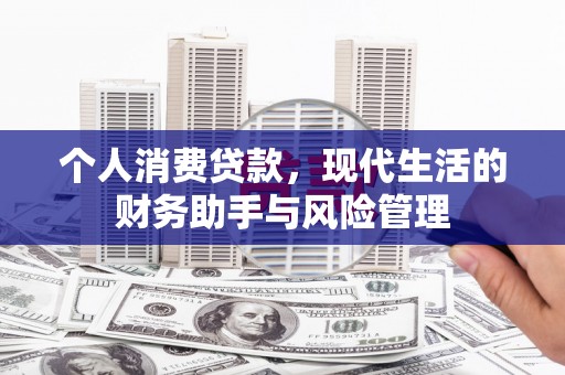 名间个人消费贷款，现代生活的财务助手与风险管理