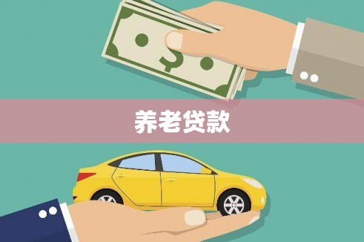 名间养老贷款