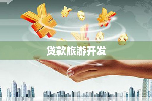 名间贷款旅游开发