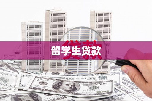 名间留学生贷款