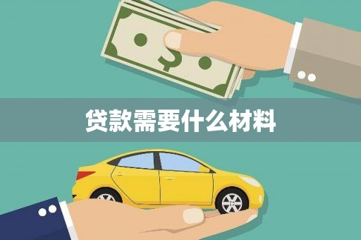 名间贷款需要什么材料